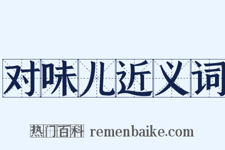 对味儿近义词是什么意思的图片